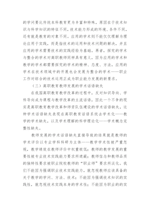 试论多维学术观的高职院校教师发展辨析论文.docx
