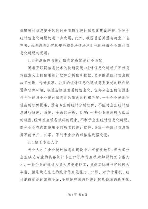 企业统计信息化建设探索.docx