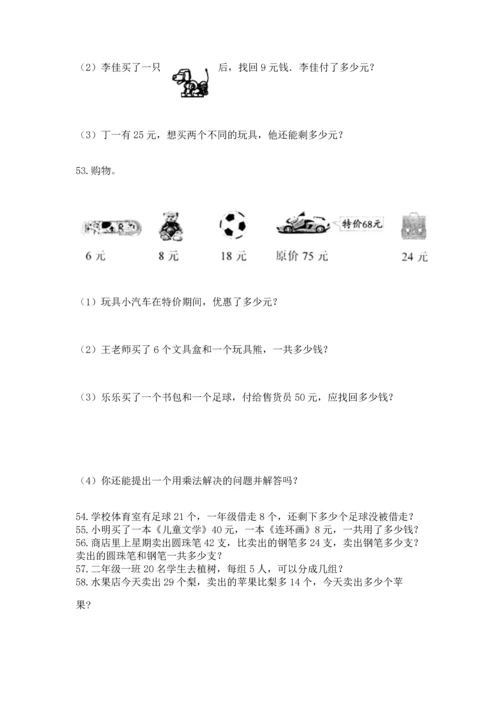 二年级上册数学应用题100道含答案【综合题】.docx