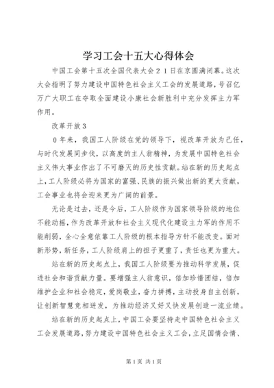 学习工会十五大心得体会 (2).docx