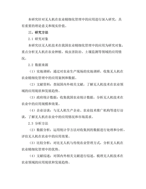 无人机在农业精细化管理中的应用研究