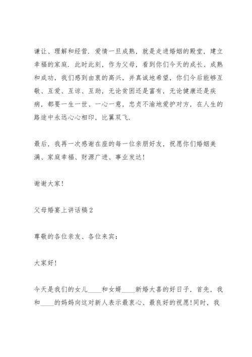 父母婚宴上讲话稿5篇.docx