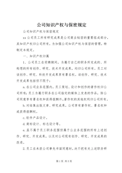 公司知识产权与保密规定 (3).docx