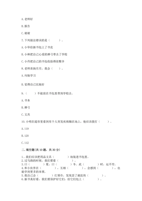 一年级上册道德与法治第一单元《我是小学生啦》测试卷及完整答案（考点梳理）.docx