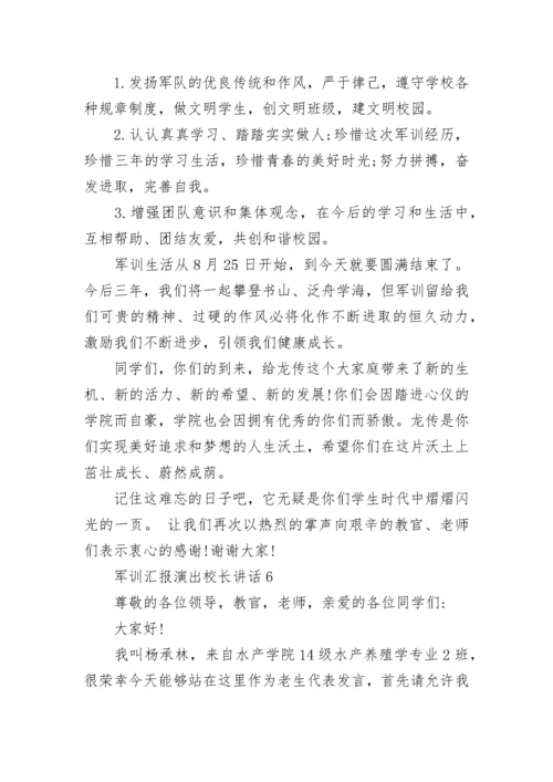 军训汇报演出校长讲话最新范文.docx