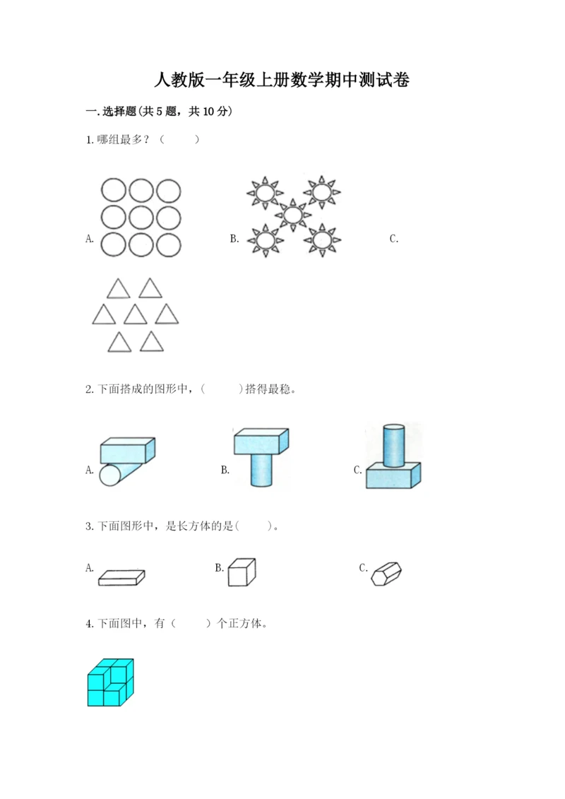 人教版一年级上册数学期中测试卷【黄金题型】.docx