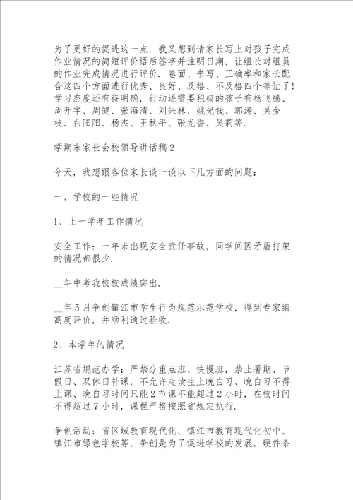 学期末家长会校领导讲话稿5篇例文
