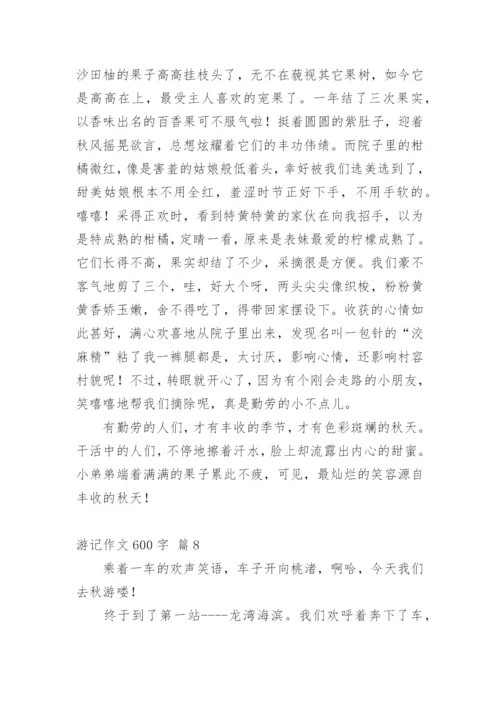 游记作文600字_2.docx