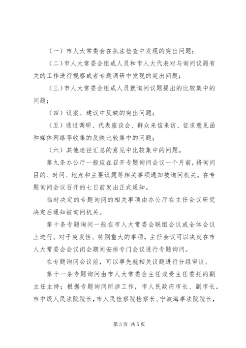 地方人大常委会专题询问初探 (5).docx