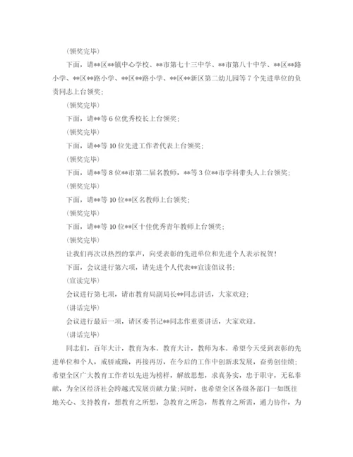 精编之教师节表彰大会主持词范本示例.docx