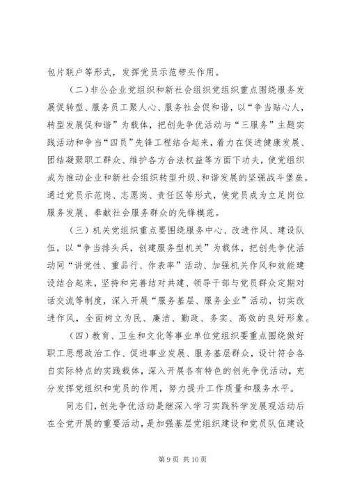市委开展创先争优活动动员大会讲话.docx