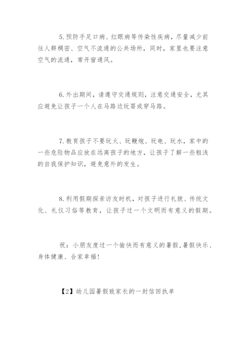 幼儿园暑假致家长的一封信回执单.docx