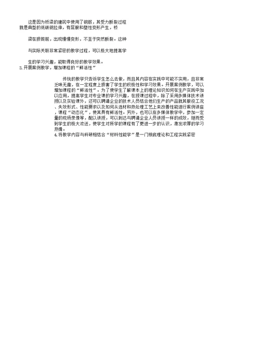 “材料性能学”课程的教学实践与思考