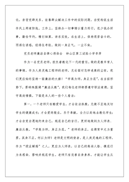 教师党员廉政学习心得体会