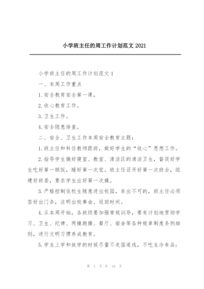 小学班主任的周工作计划范文2021.docx