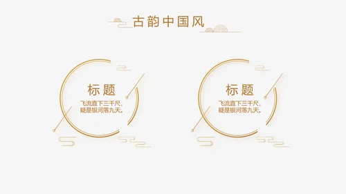 中式传统中国风家装室内装饰设计PPT