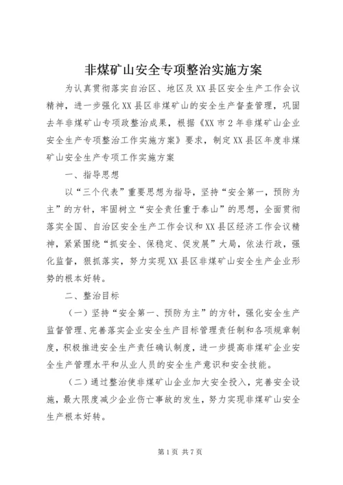 非煤矿山安全专项整治实施方案 (2).docx