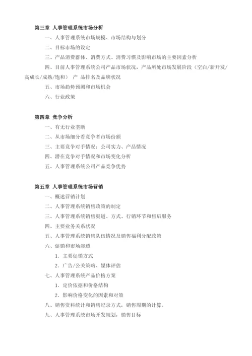 人事管理系统项目商业计划书模板.docx