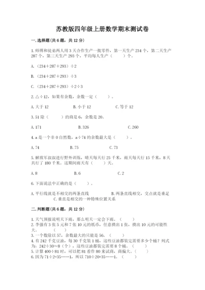 苏教版四年级上册数学期末测试卷及参考答案【完整版】.docx