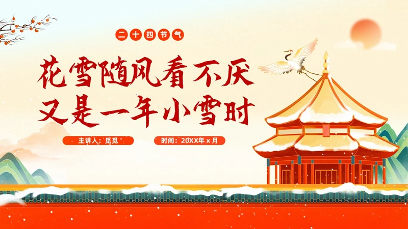 红色插画国潮风中国传统节气小雪养生起居PPT