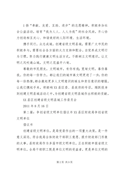 争创省级文明县城倡议书.docx