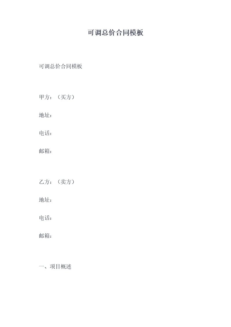 可调总价合同模板