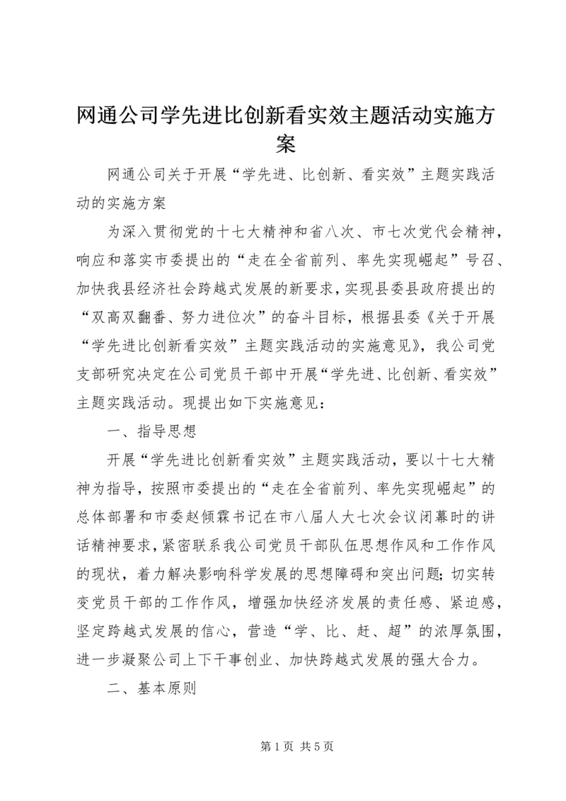 网通公司学先进比创新看实效主题活动实施方案 (3).docx