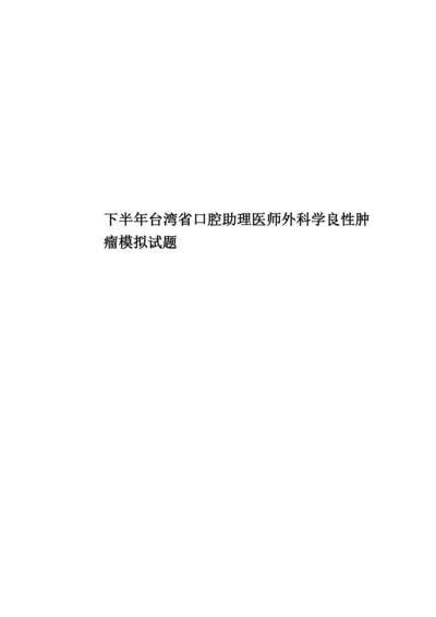 下半年台湾省口腔助理医师外科学良性肿瘤模拟试题.docx