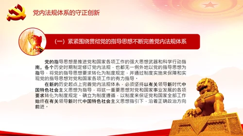 中国之治学习中国共产党党内法规体系PPT模板