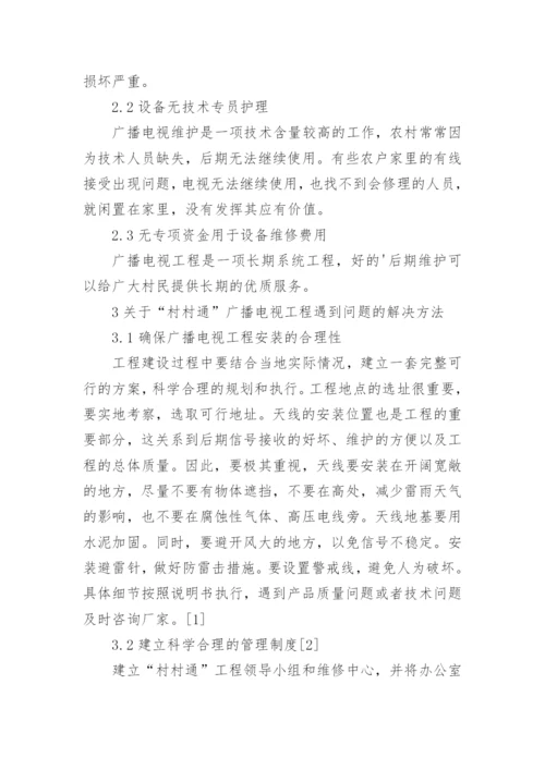 村村通广播电视安装及维护论文.docx