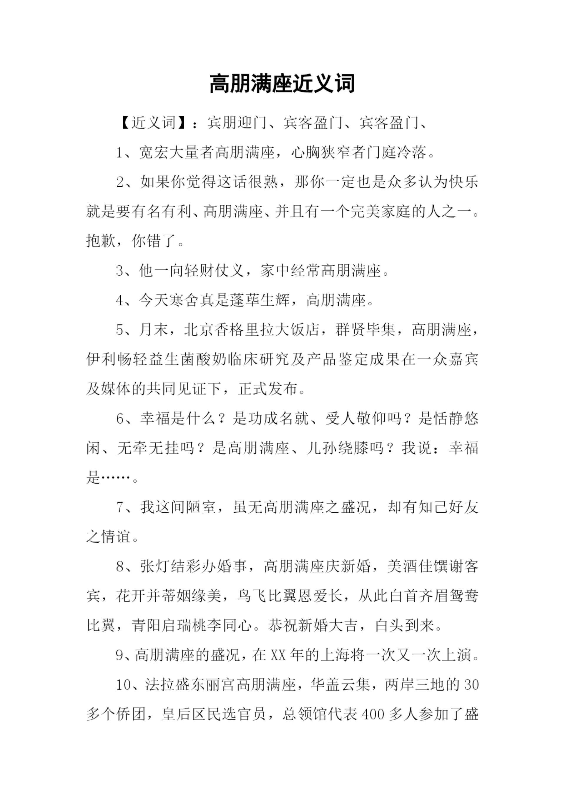 高朋满座近义词.docx