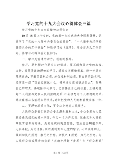 学习党的十九大会议心得体会三篇 (2).docx