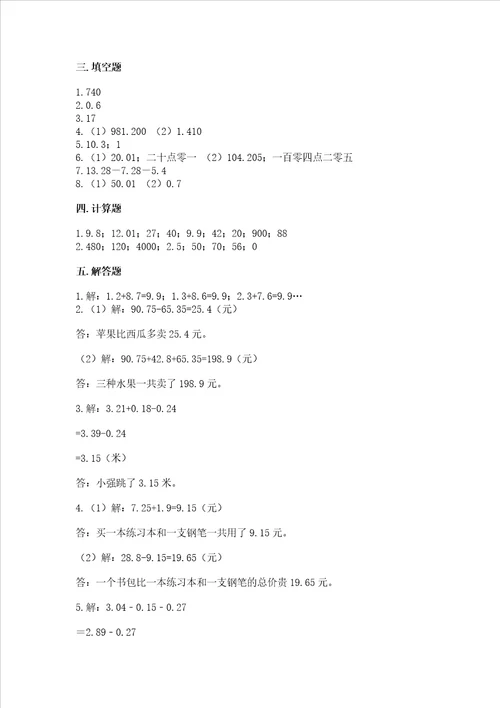 冀教版四年级下册数学第八单元小数加法和减法试卷真题汇编