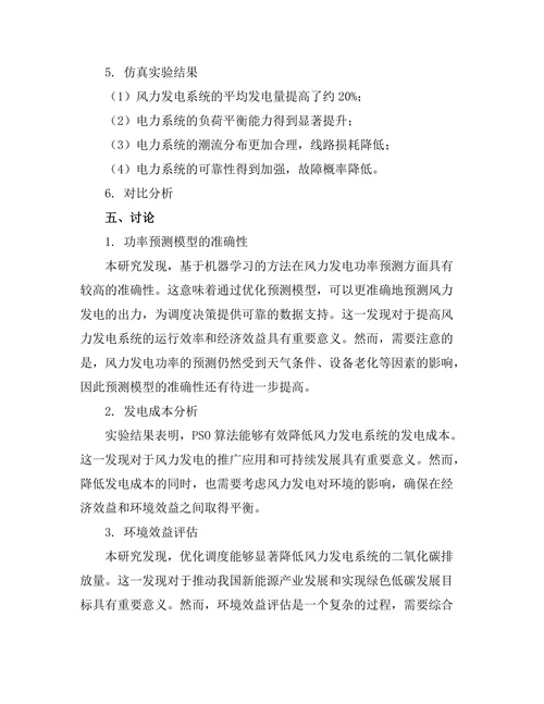 风力发电系统的优化调度研究