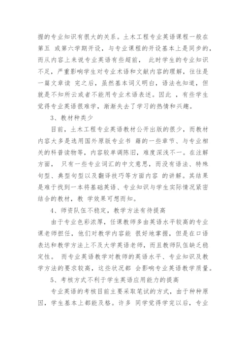 土木工程专业英语教学现状及对策分析论文.docx