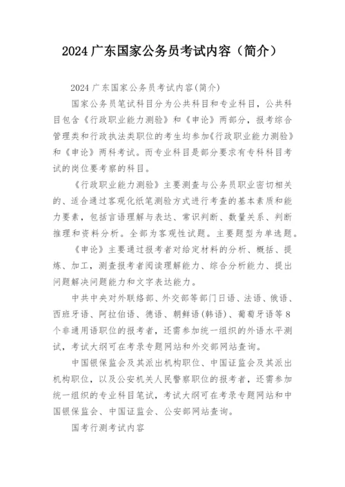 2024广东国家公务员考试内容（简介）.docx