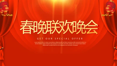 红色喜庆贺岁迎新春春晚联欢晚会动态PPT-