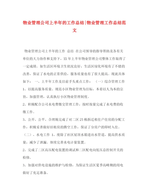 精编之物业管理公司上半年的工作总结物业管理工作总结范文.docx