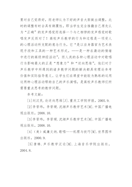 逆向思维和想象力在高校声乐教学中的运用论文.docx