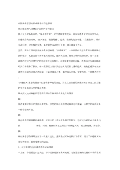 2023年中国法律思想史形成性考核作业答案.docx