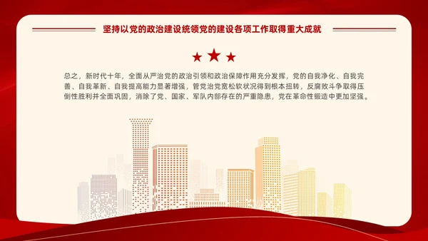 红色党建风学习领悟党的建设十三个坚持系列党课PPT党的建设（党课）