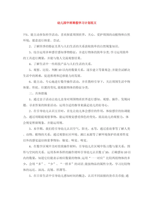 精编之幼儿园中班寒假学习计划范文.docx