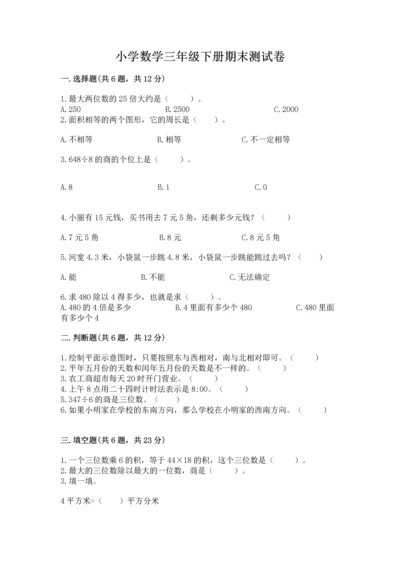 小学数学三年级下册期末测试卷附参考答案（b卷）.docx