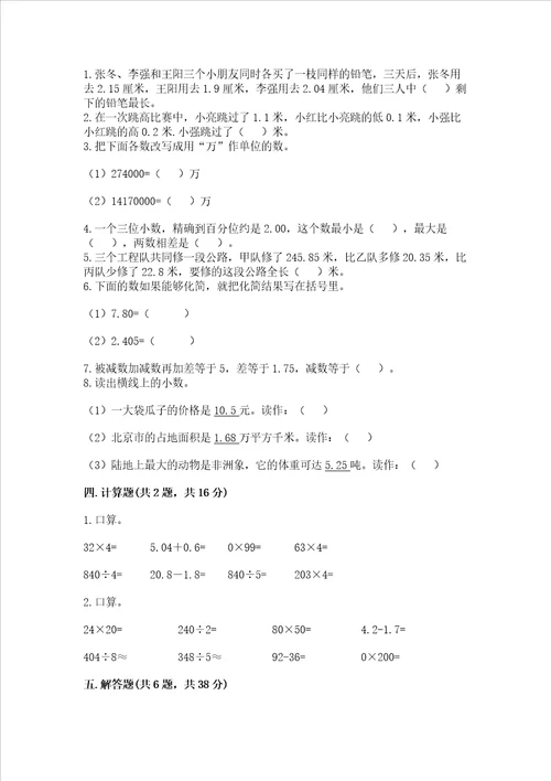 苏教版五年级上册数学第四单元小数加法和减法测试卷培优b卷