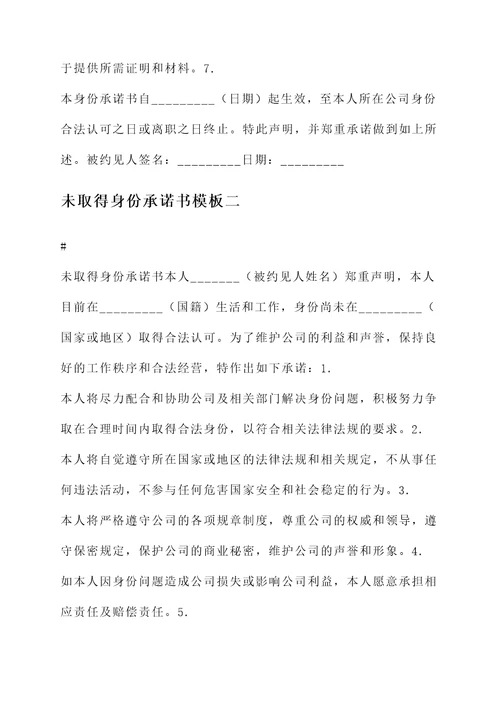 未取得身份承诺书模板