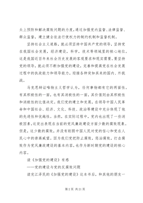 读加强党的建设有感.docx