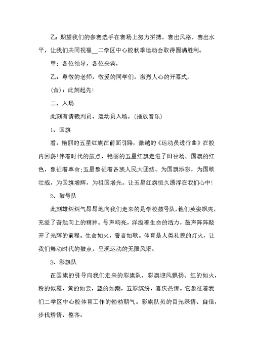 2022运动会开幕式主持词五篇 秋季运动会主持稿