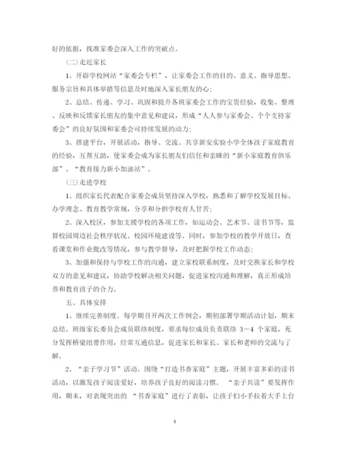 精编之学年度家委会工作计划范文.docx