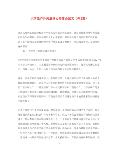精编大学生户外拓展课心得体会范文（共2篇）.docx