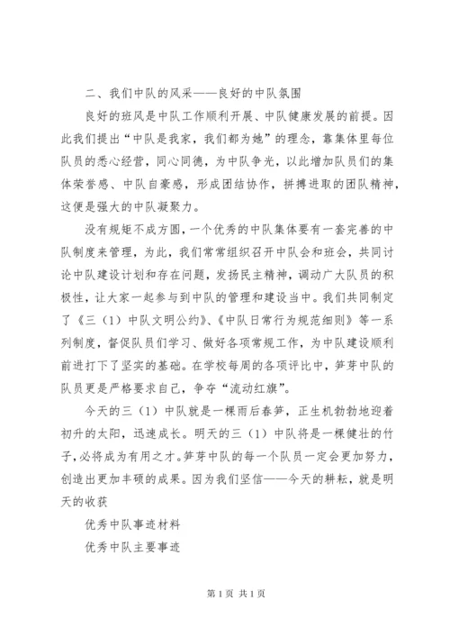 优秀中队事迹材料 (4).docx